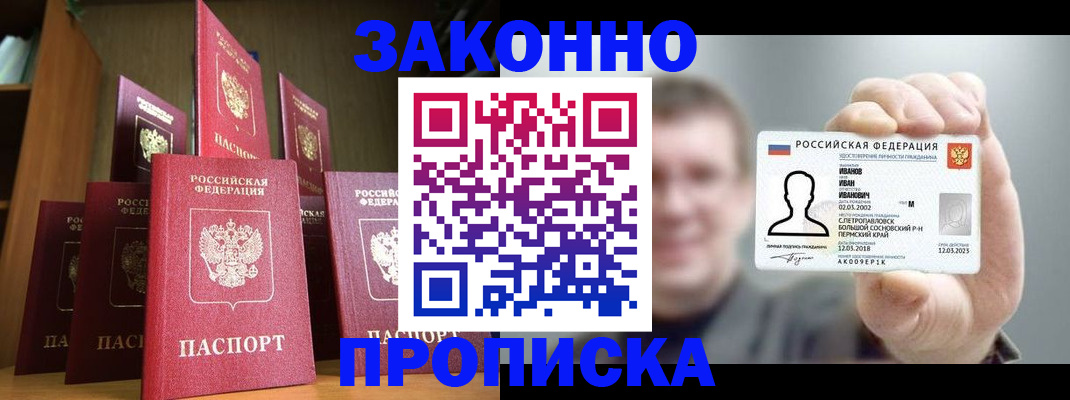 временная прописка в Ленинске